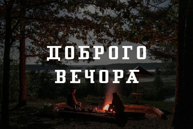 Короткі побажання доброго вечора у прозі, до сліз
