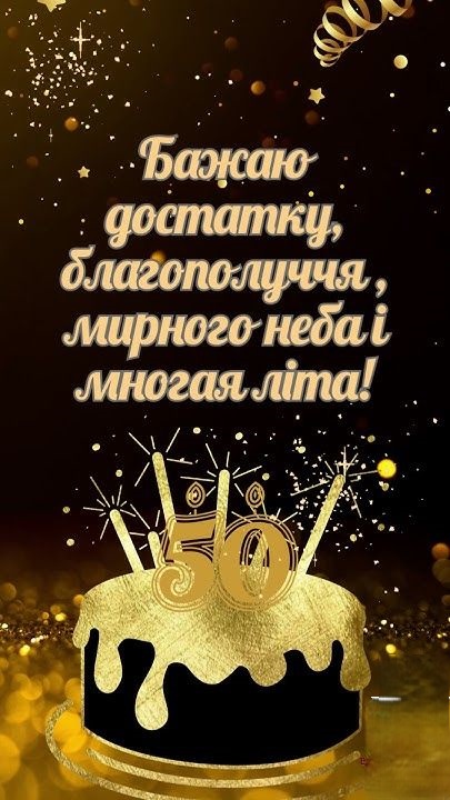 Вітаю з ювілеєм 50: золотий торт з бенгальськими вогнями та побажанням достатку, благополуччя, мирного неба і многая літа